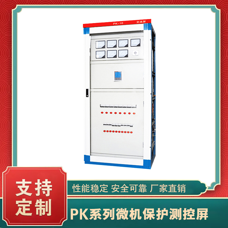 PK系列微機(jī)保護(hù)測控屏