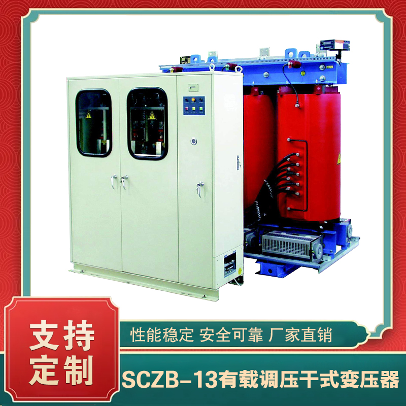 SCZB-13系列有載調(diào)壓干式變壓器