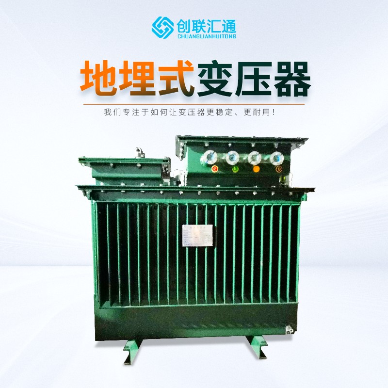 S11-MRD 地埋式變壓器：城市電力“隱形智慧標(biāo)桿”