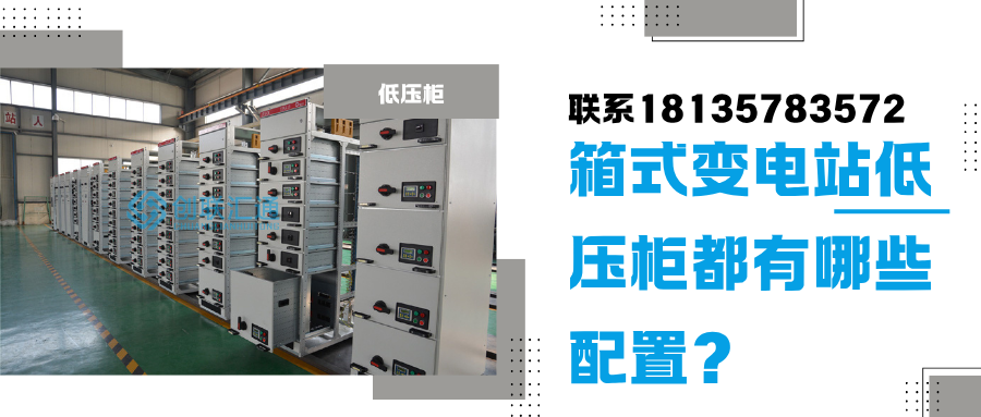 箱式變電站低壓柜