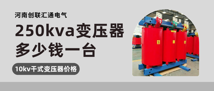 250kva變壓器價(jià)格