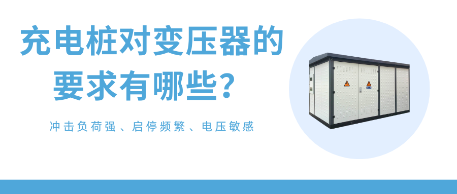 充電樁專用變壓器