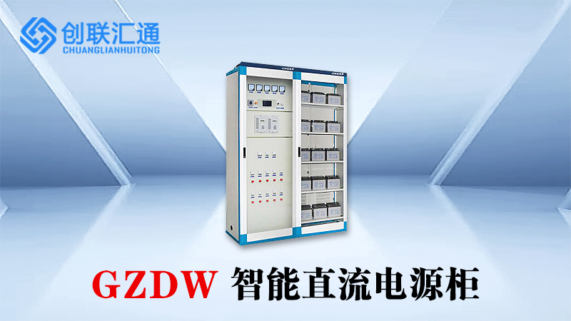 GZDW智能直流電源柜